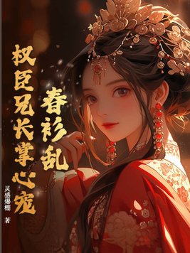 侯门医女：我劝将军要善良